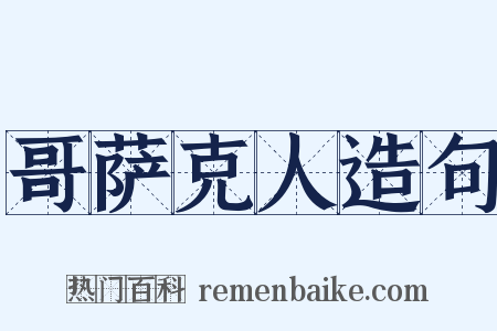 哥萨克人造句是什么意思的图片